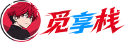 觅享栈